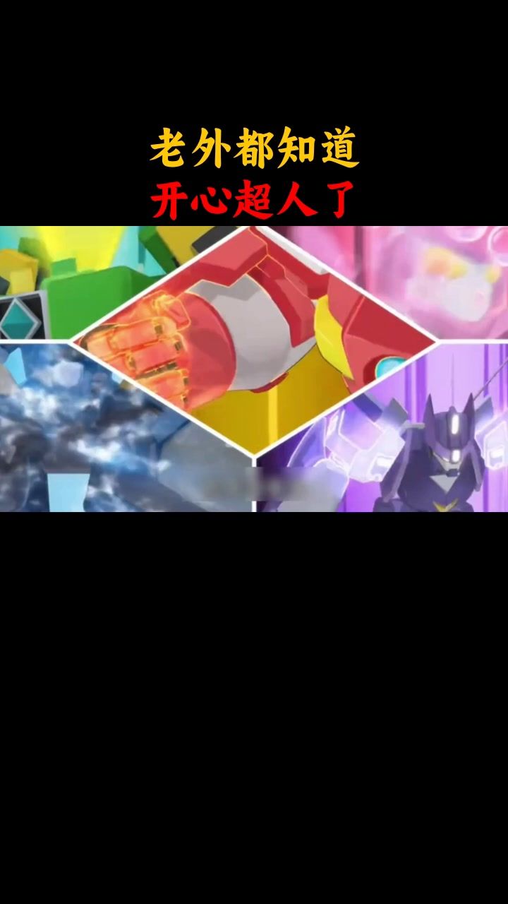 来联机,来一场开心超人大战!截图
