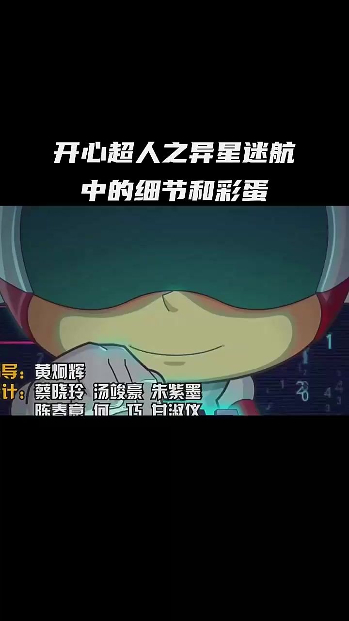 开心超人之异星迷航中的细节和彩蛋截图
