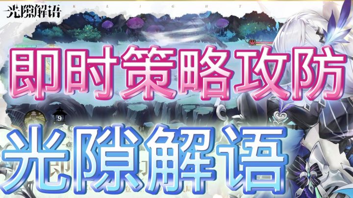 光隙解语截图