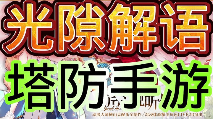 光隙解语截图