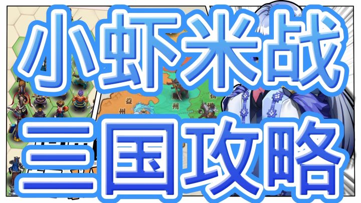 小虾米战三国截图