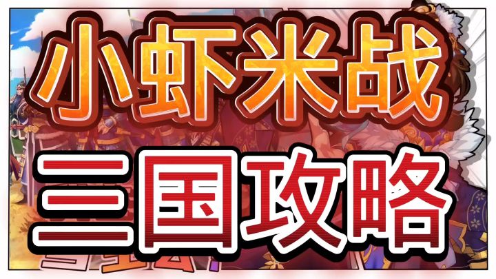 小虾米战三国截图