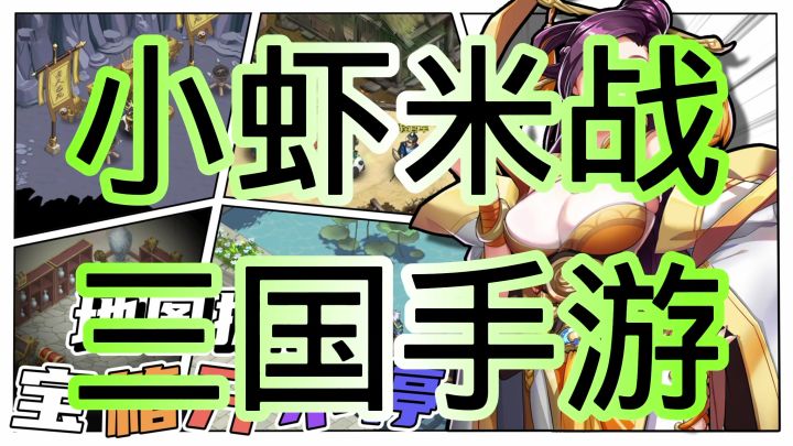小虾米战三国截图