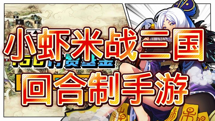 小虾米战三国截图