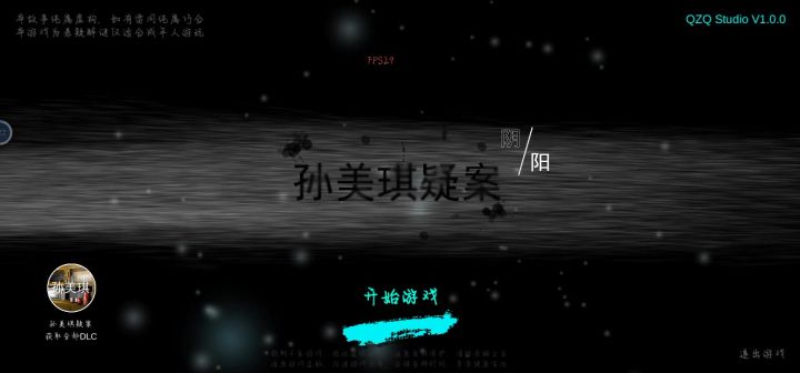孙美琪疑案 阴阳 全攻略截图