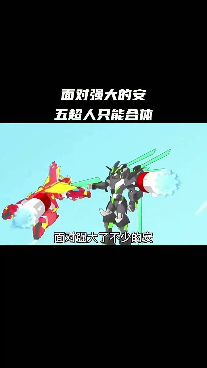 面对强大的安,五超人只能合体截图