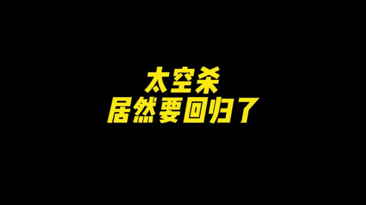 我们的太空杀回来了!截图