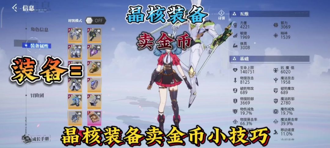 晶核装备卖金币小技巧截图