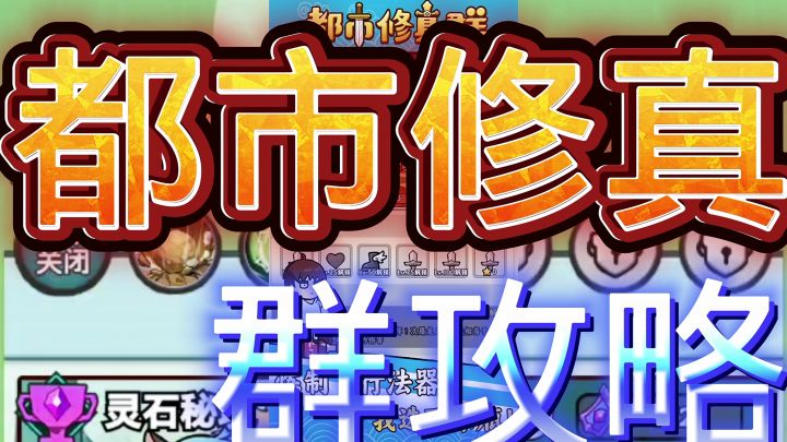 都市修真群截图