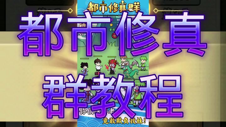 都市修真群截图