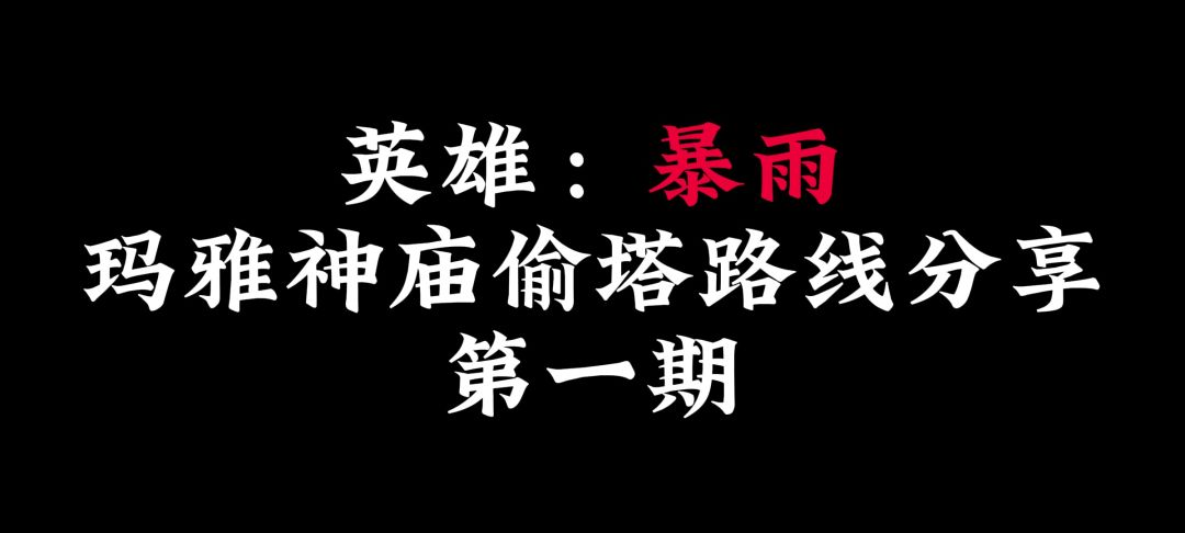 【火力苏打】英雄暴雨水晶攻防全局解说 第一期截图