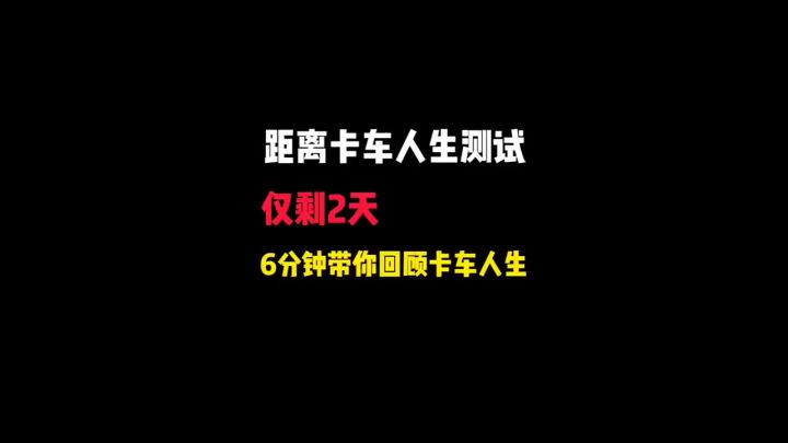 还有2天截图