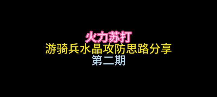 游骑兵水晶攻防实录打法分享 第二期截图