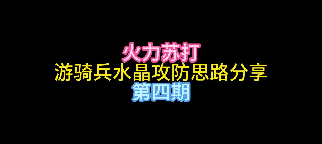 游骑兵水晶攻防实录打法分享 第四期截图