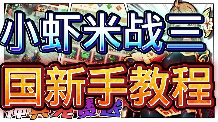 小虾米战三国截图