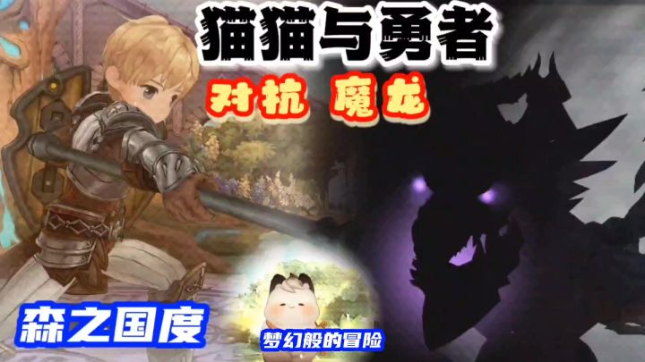 勇者与猫猫在森之国度,一起对抗邪恶魔龙截图