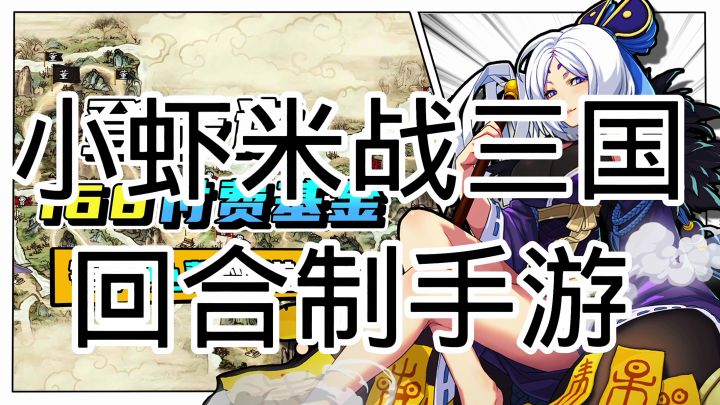 小虾米战三国截图