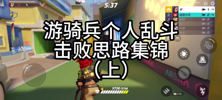 火力苏打英雄游骑兵个人乱斗击败集锦(上)截图