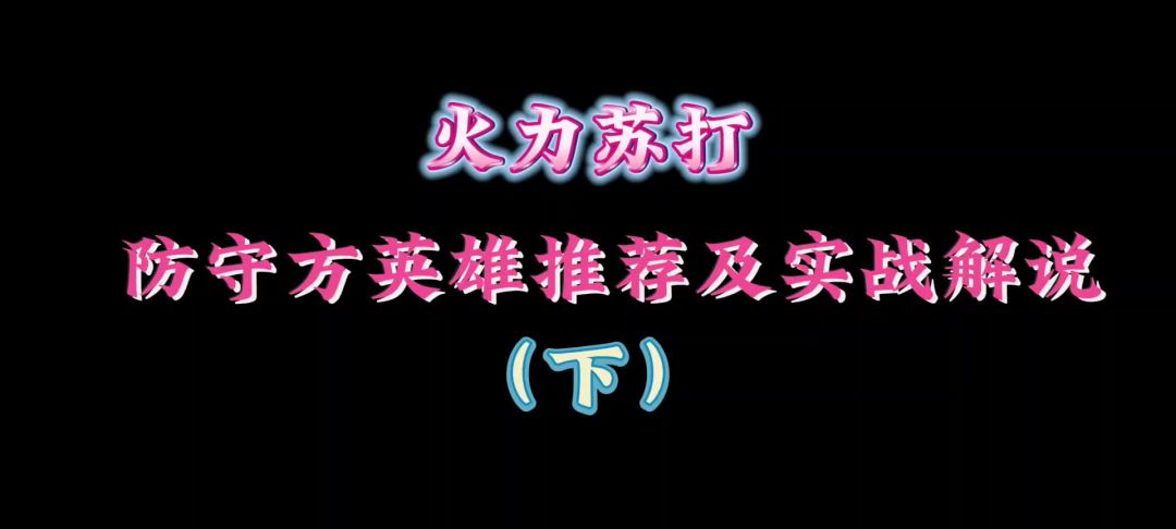 【火力苏打】防守方英雄推荐【红】打法实录 第二期截图