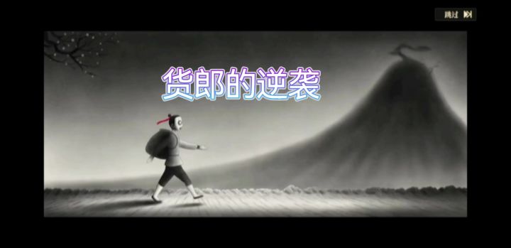 货郎的逆袭之路截图