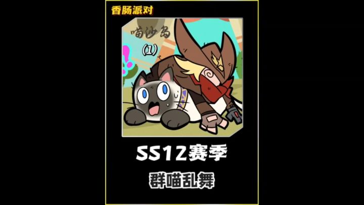 SS12赛季:群喵乱舞截图