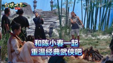 陈小春VS徐少强！ 西山居《剑侠世界：起源》明日公测大片花絮曝光
