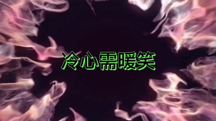 冷心需暖笑英雄联盟集锦32截图