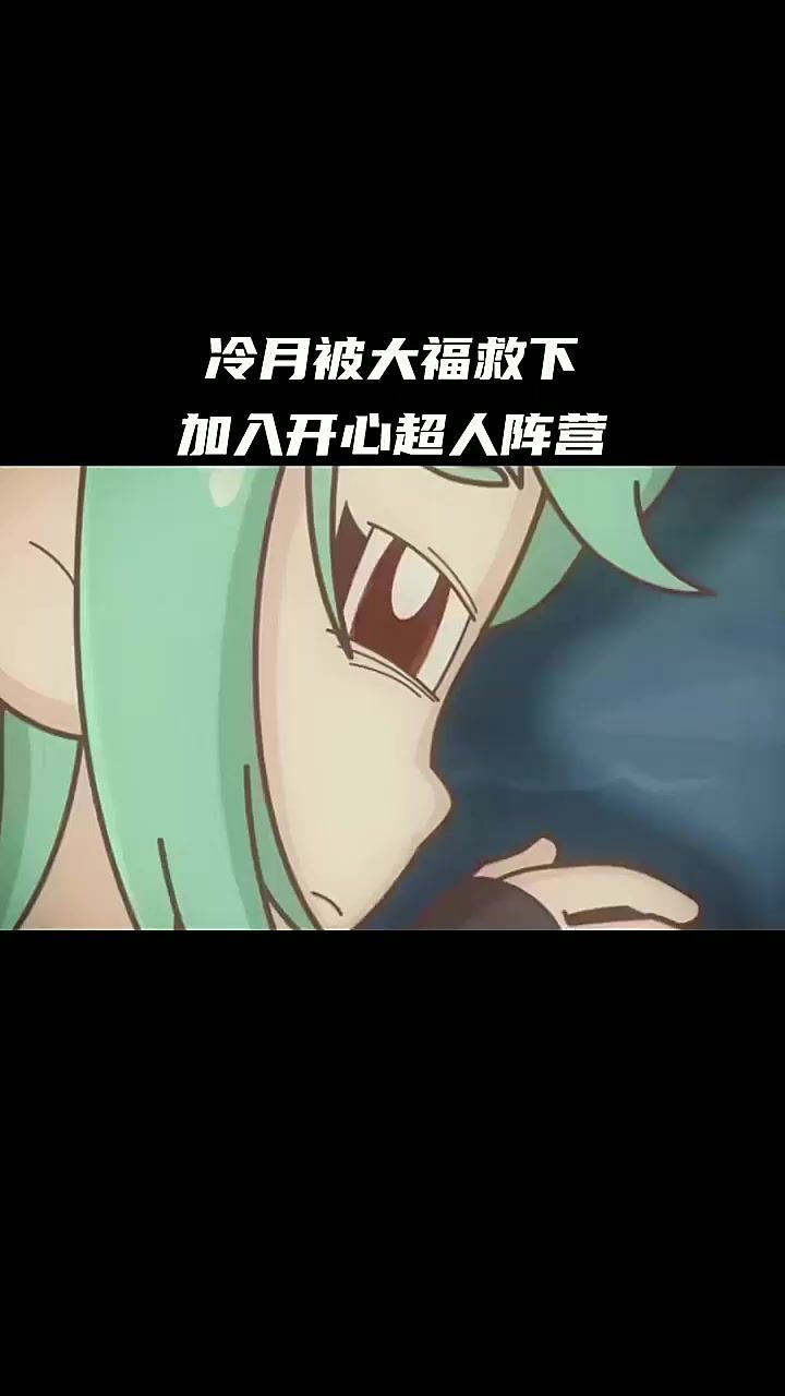 冷月被大福救下,加入开心超人阵营截图