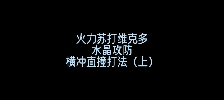 火力苏打英雄维克多水晶攻防思路分享（上）截图