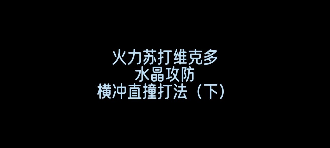 火力苏打英雄维克多水晶攻防思路分享（下）截图