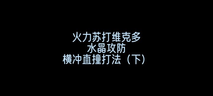 火力苏打英雄维克多水晶攻防思路分享（下）截图