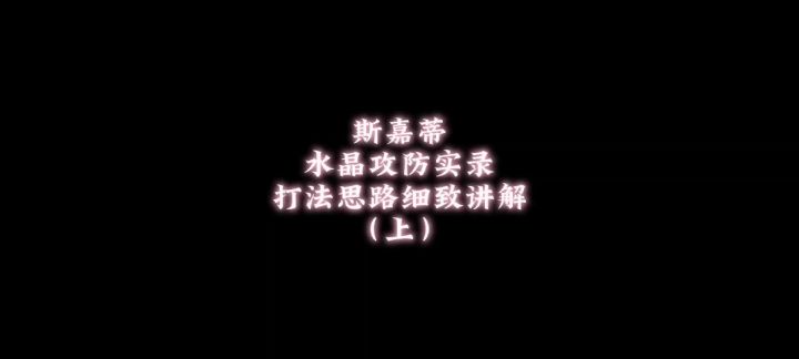 【火力苏打】斯嘉蒂水晶攻防玩法分享 第一期截图