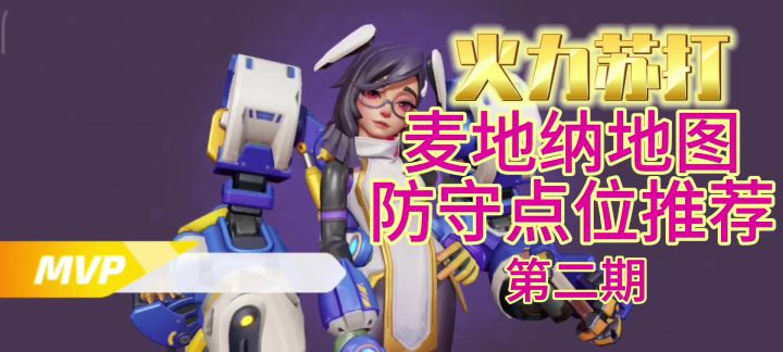 【火力苏打】暴雨占点防守点位推荐 麦地纳篇 第二期截图