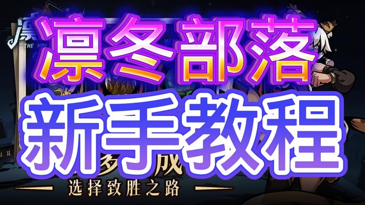 凛冬部落截图
