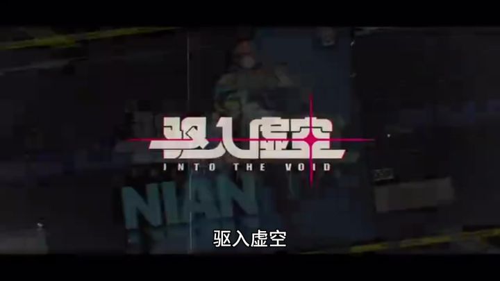 高机动PVE射击手游《驱入虚空》测试实机截图