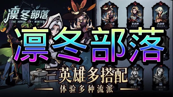 凛冬部落截图