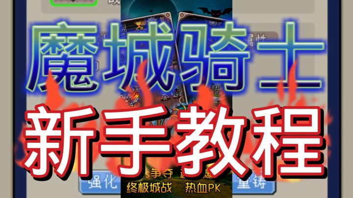 魔城骑士截图