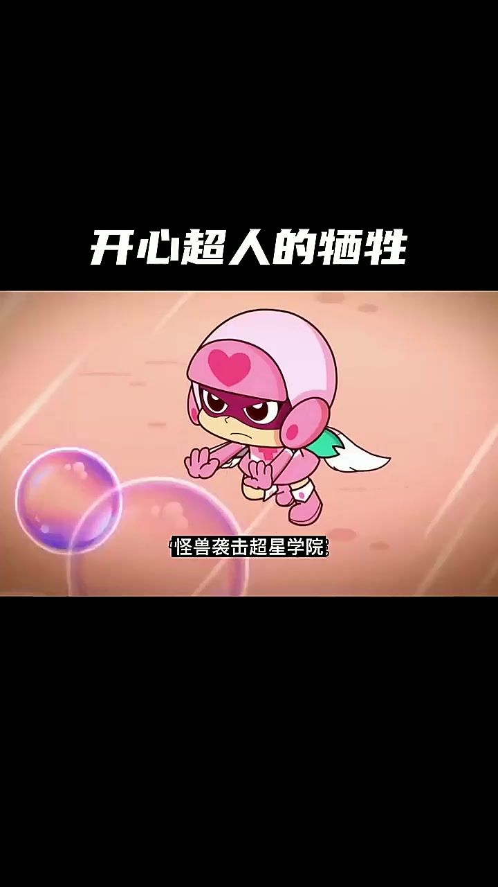 开心超人的牺牲,五超人变四个超人截图