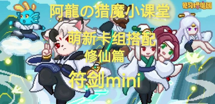 【攻略】萌新入门之符剑篇截图