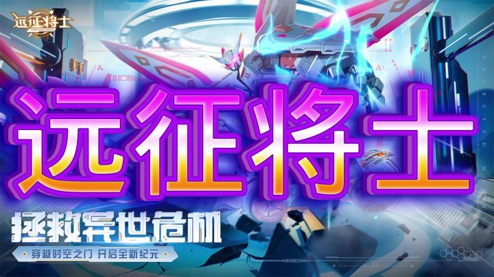 远征将士截图