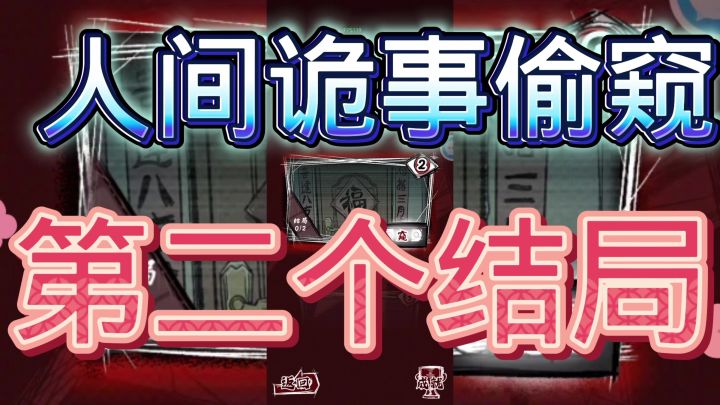 人间诡事偷窥第二个结局截图