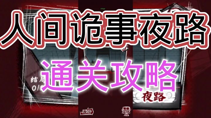 人间诡事第三关夜路攻略截图