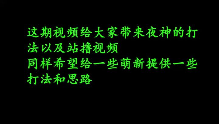 噩梦夜神，19w站撸教学截图