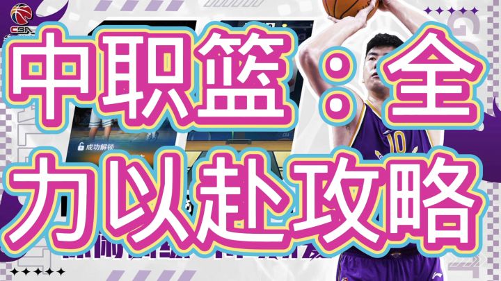 中职篮：全力以赴截图
