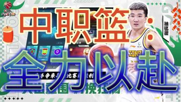 中职篮：全力以赴