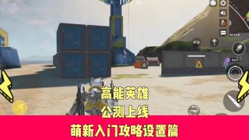 新手入门游戏设置第一步