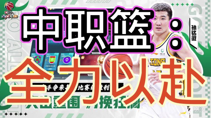 中职篮:全力以赴截图