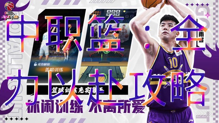 中职篮:全力以赴截图