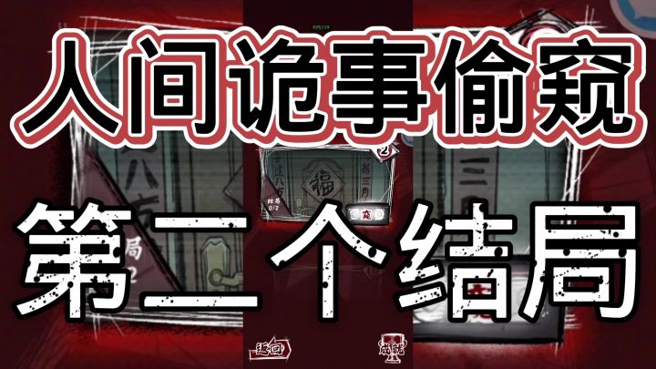 人间诡视之偷窥截图