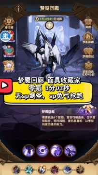 梦魇回廊 面具收藏家 3分03秒 无sp剑圣，试用sp兔弓
